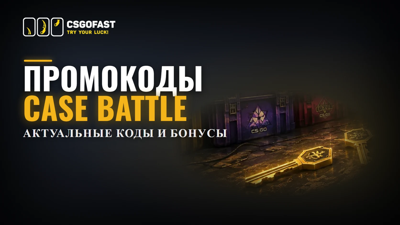 Промокоды Case Battle – актуальные коды и бонусы